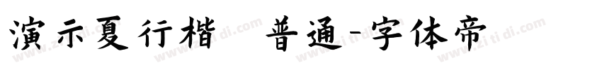 演示夏行楷 普通字体转换